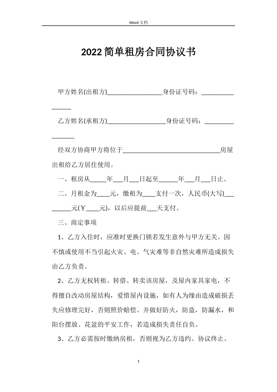2022简单租房合同协议书_第1页
