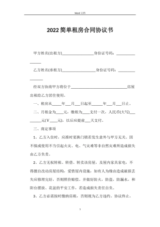 2022简单租房合同协议书