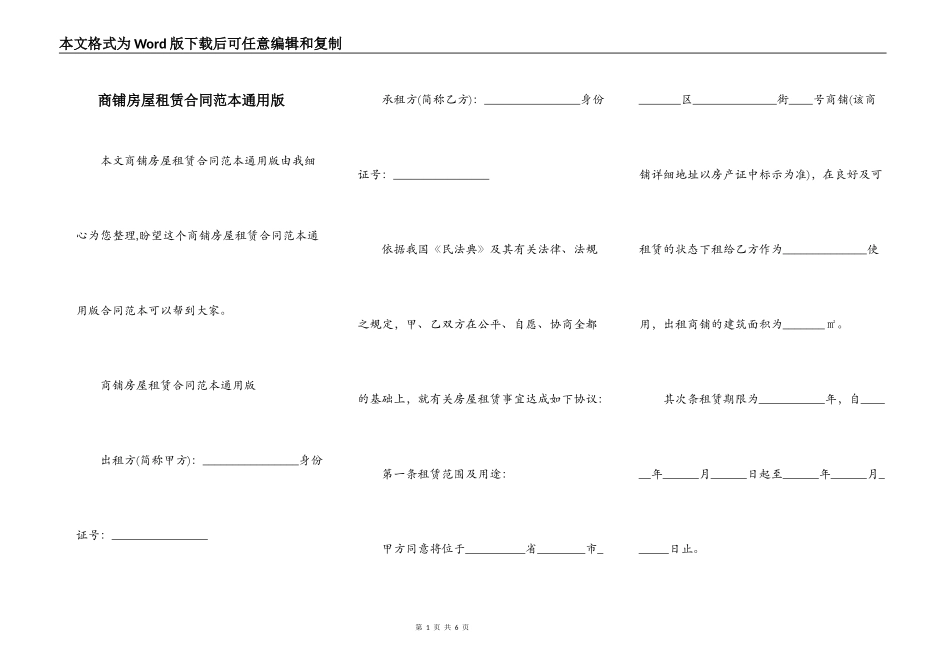 商铺房屋租赁合同范本通用版_第1页