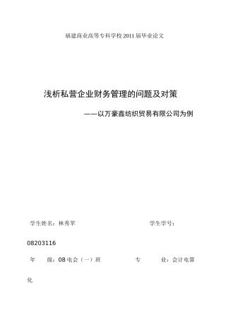 【会计电算化】浅析私营企业财务管理的问题及对策[1]