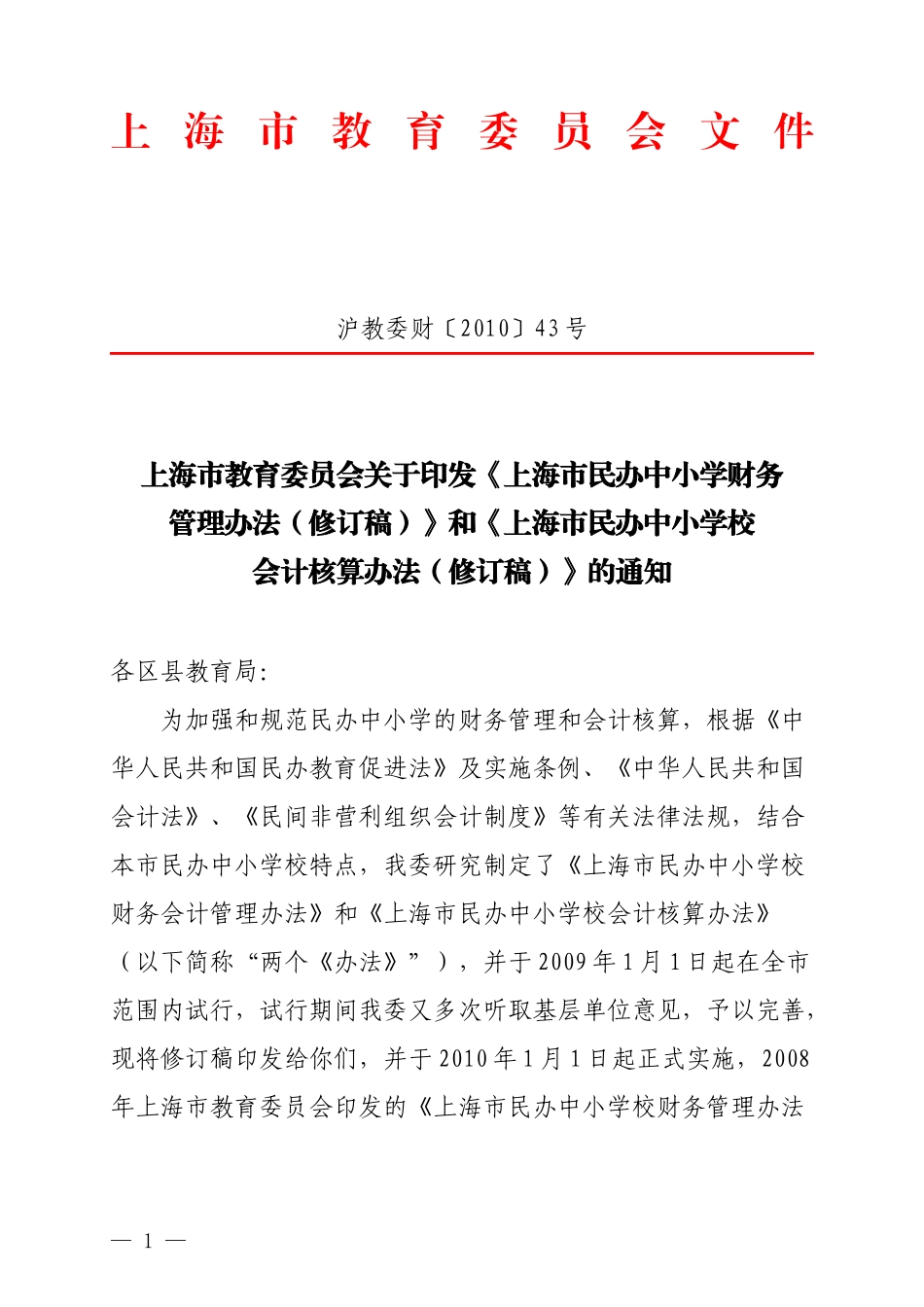 上海市民办中小学校财务管理办法_第1页