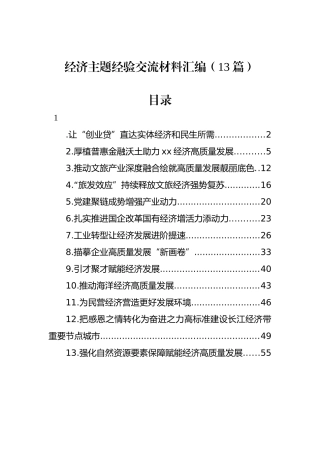 经济主题经验交流材料汇编（13篇）