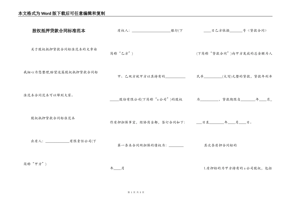 股权抵押贷款合同标准范本_第1页