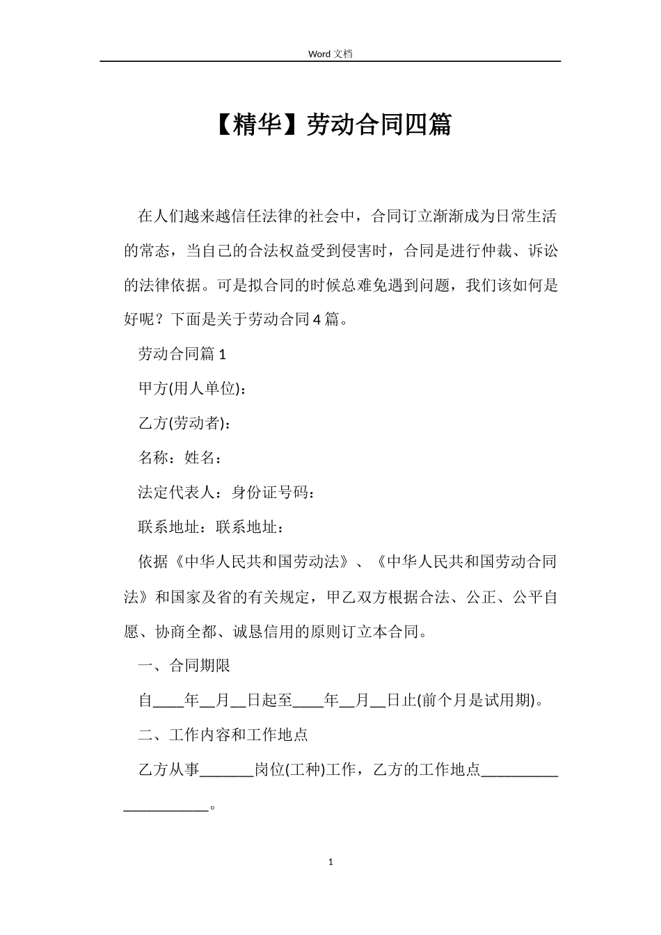 【精华】劳动合同四篇_第1页