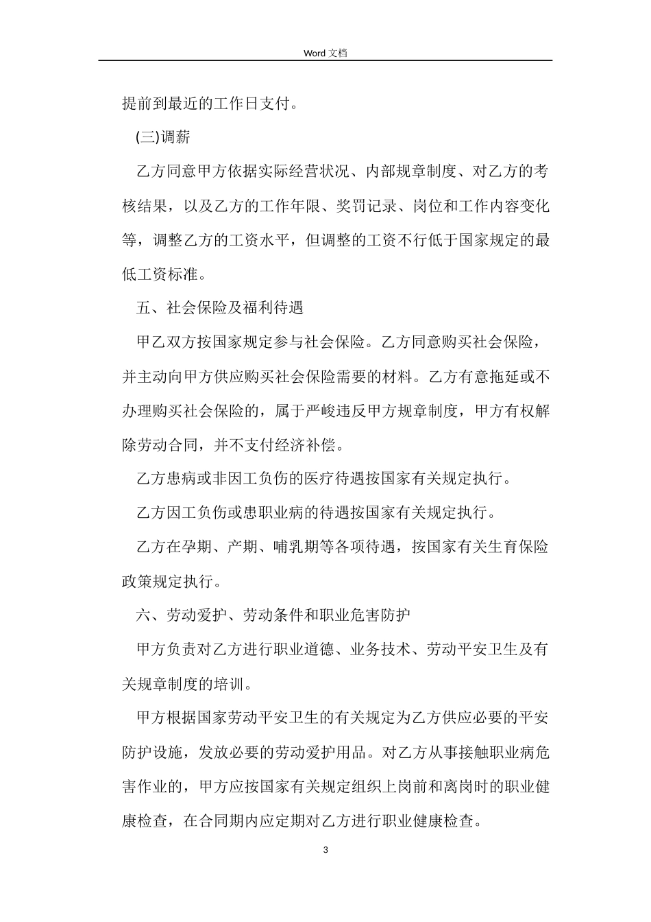 【精华】劳动合同四篇_第3页