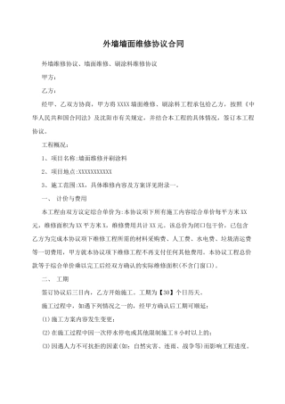外墙墙面维修协议合同