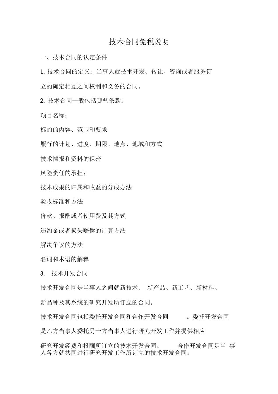 四技合同免税说明_第1页