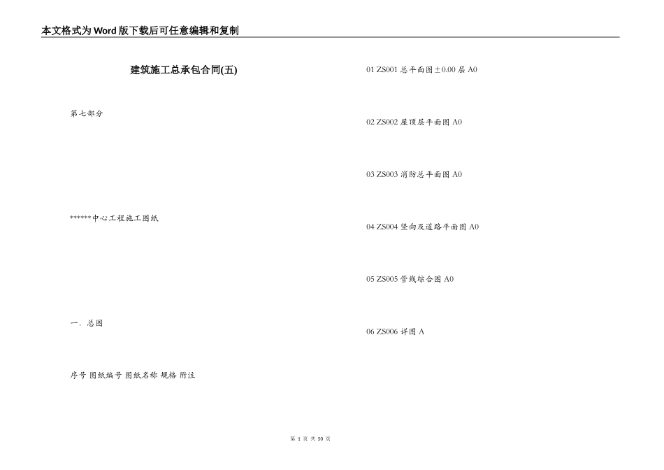 建筑施工总承包合同(五)_第1页