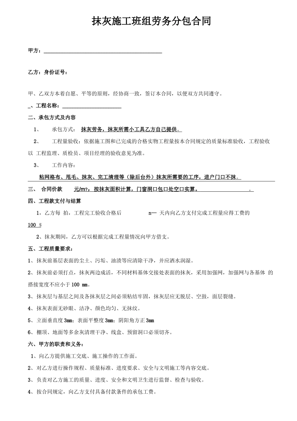 抹灰施工班组劳务分包合同_第1页