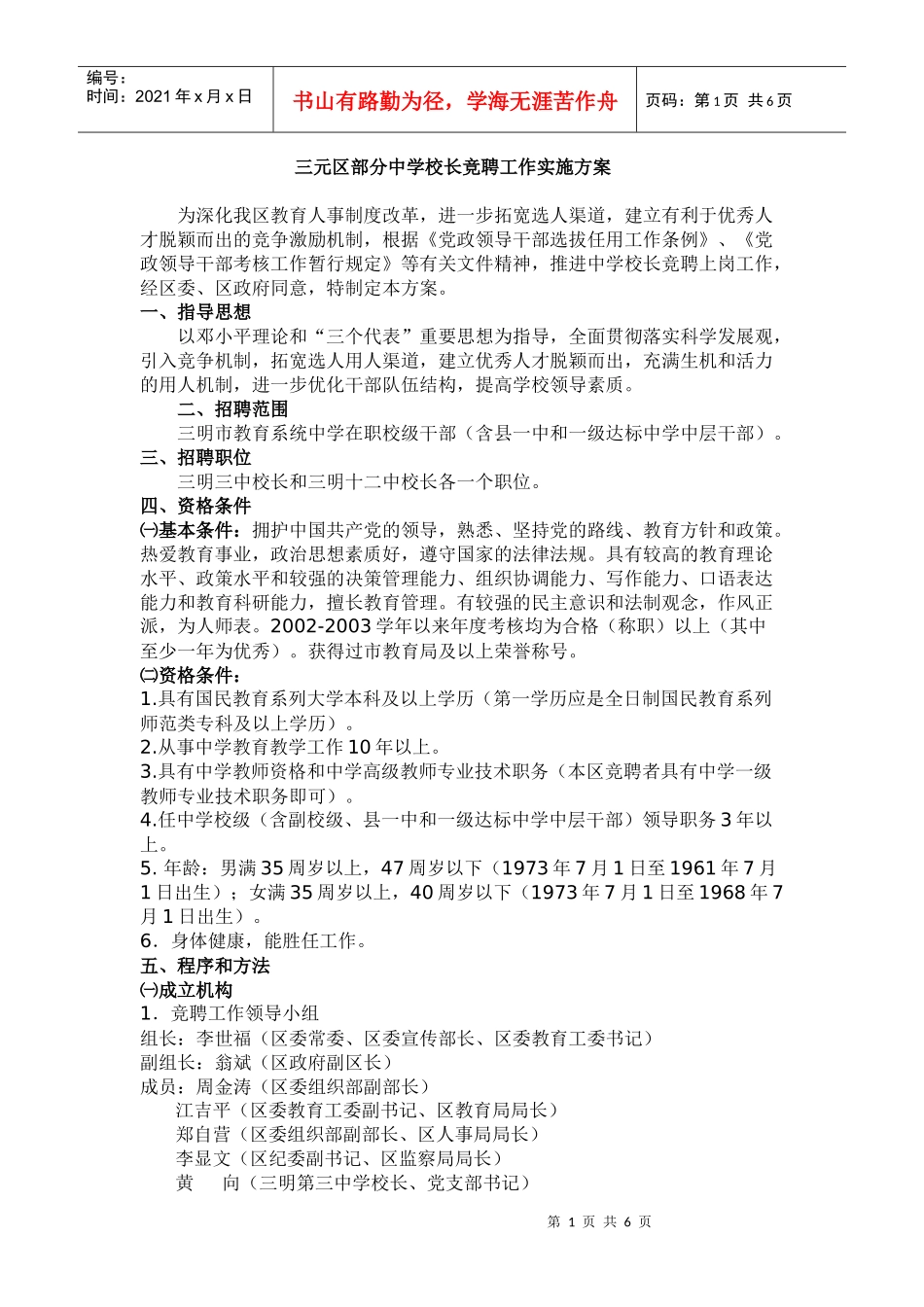 三元区部分中学校长竞聘工作实施方案_第1页