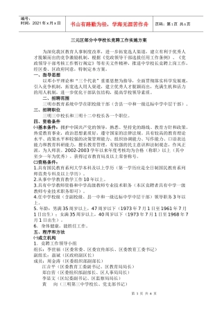 三元区部分中学校长竞聘工作实施方案