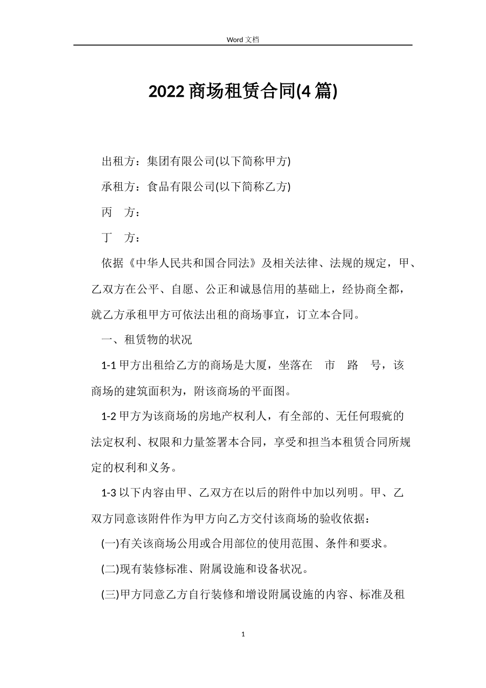 2022商场租赁合同_第1页