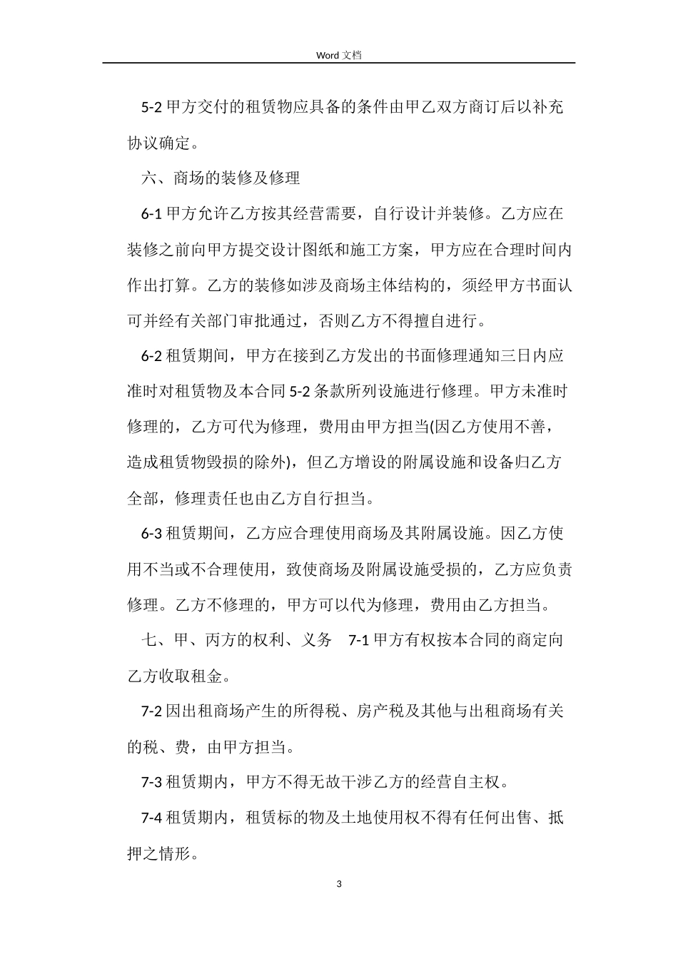 2022商场租赁合同_第3页