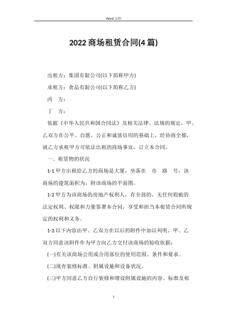 2022商场租赁合同