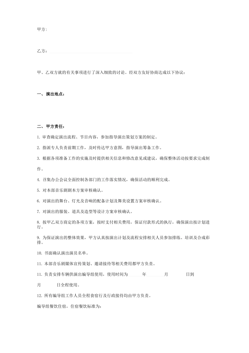 演出创作合同协议书范本_第1页