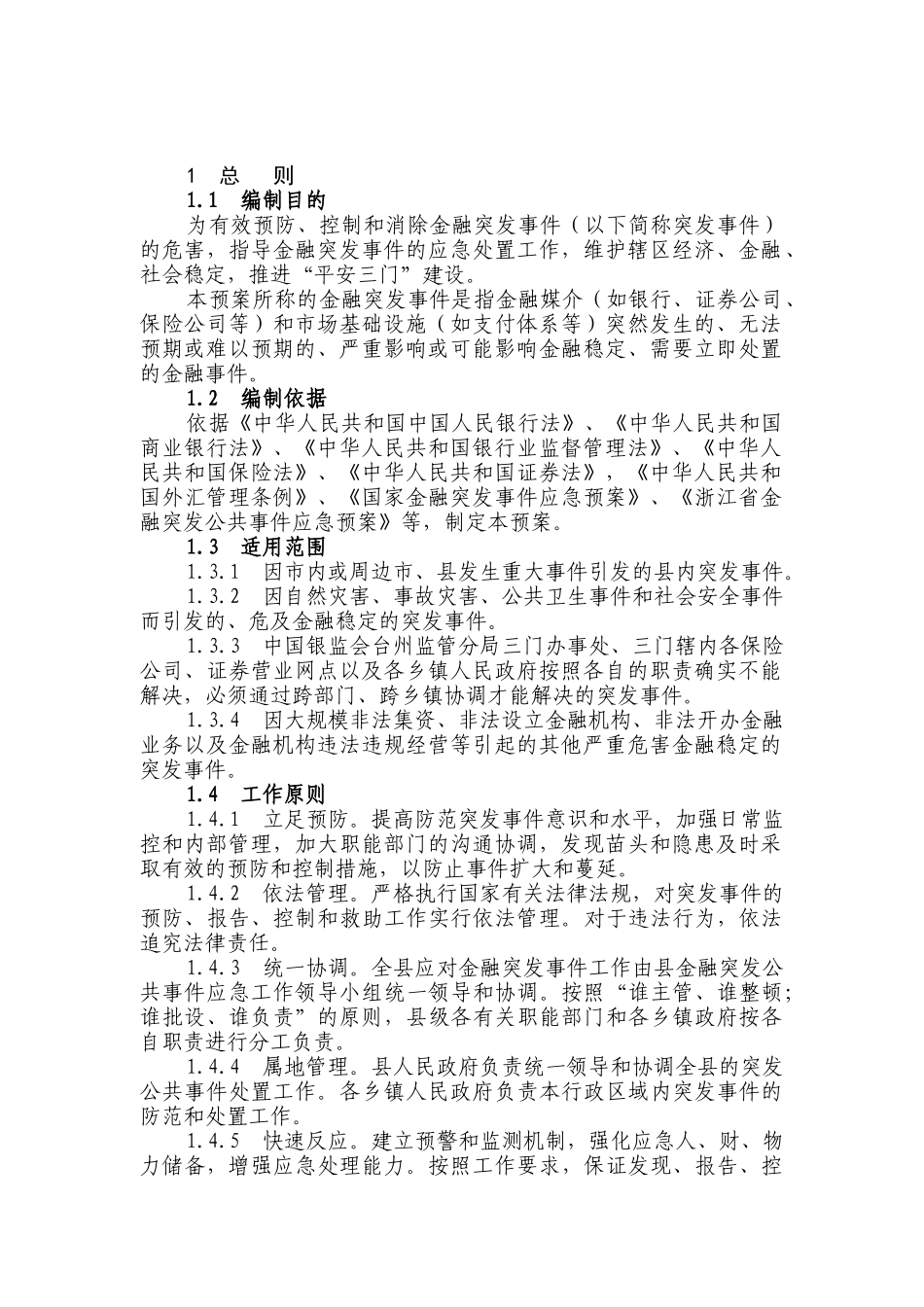 三门县金融突发公共事件应急预案_第2页