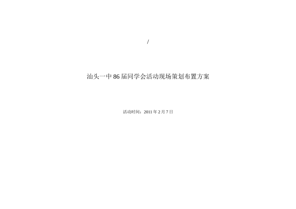 一中86届同学会策划方案_第1页