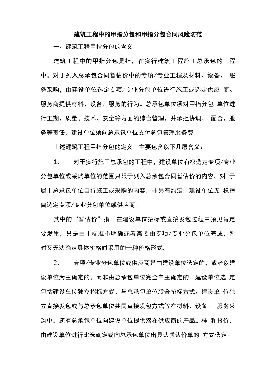 建筑工程中的甲指分包和甲指分包合同风险防范_第1页