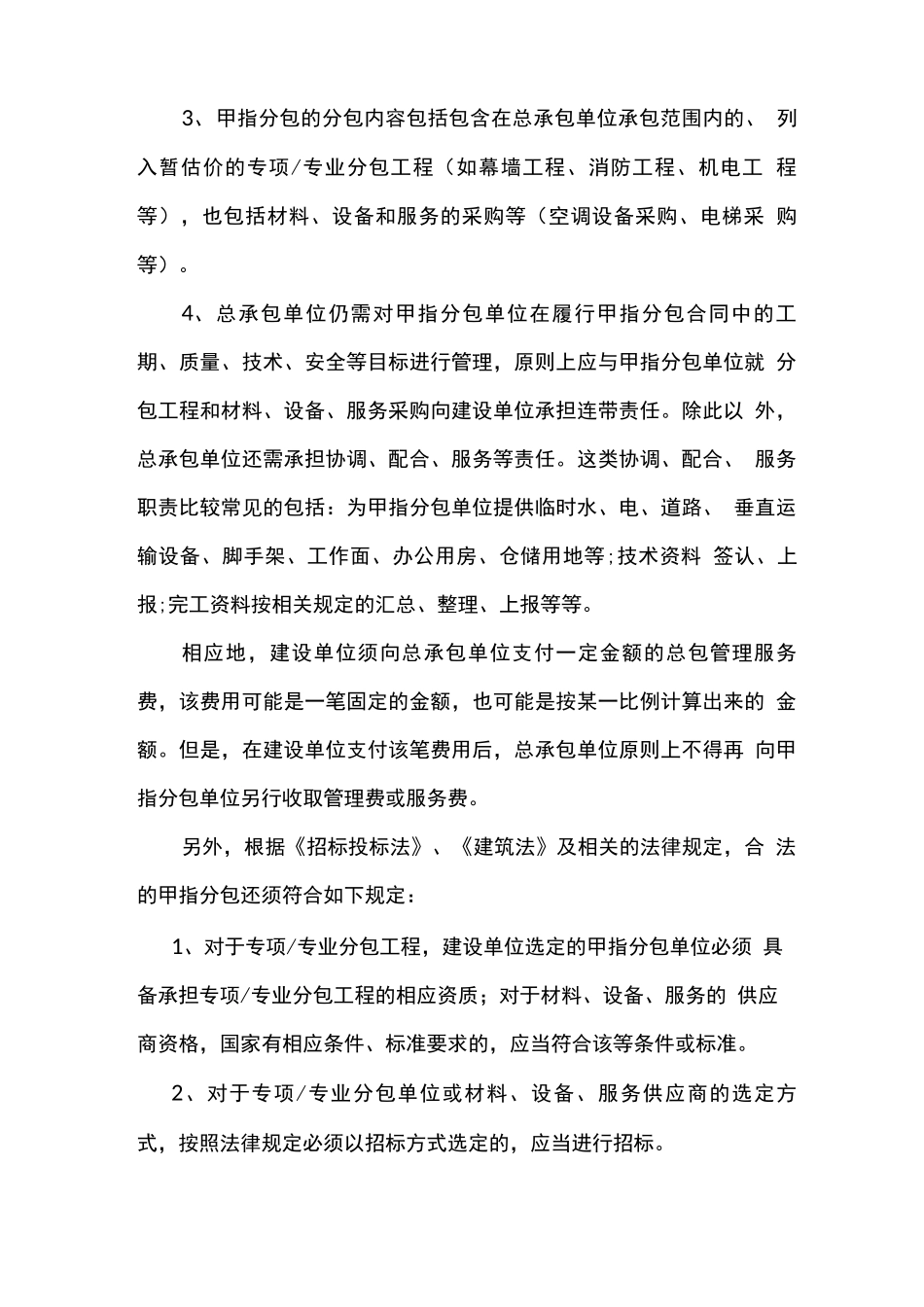建筑工程中的甲指分包和甲指分包合同风险防范_第2页