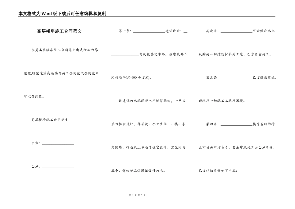 高层楼房施工合同范文_第1页