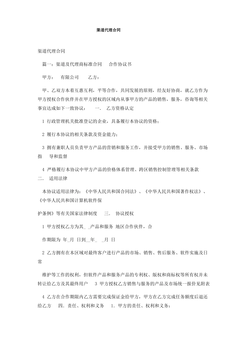 渠道代理合同_第1页