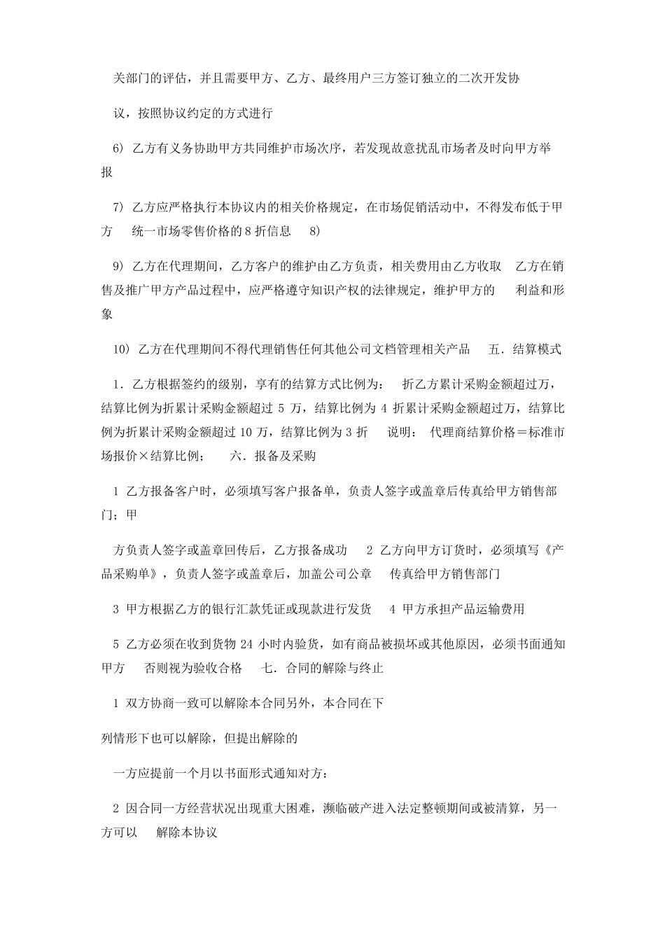 渠道代理合同_第3页