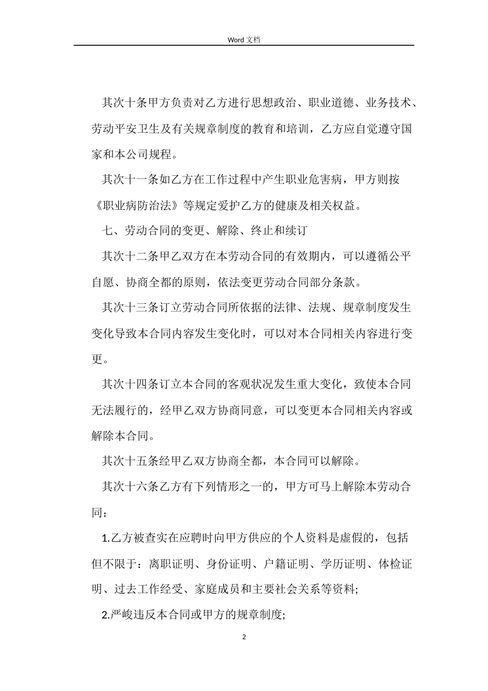2022劳动合同范本打印参考版_第2页