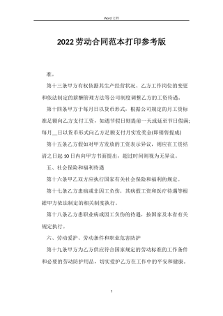 2022劳动合同范本打印参考版
