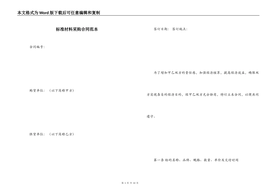 标准材料采购合同范本_第1页