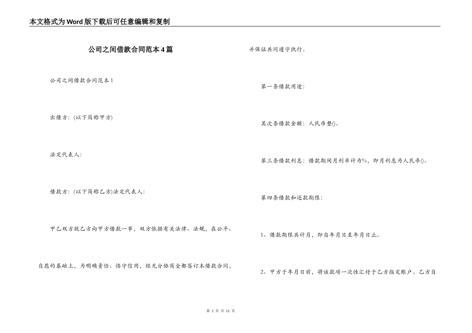 公司之间借款合同范本4篇_第1页