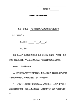 合同普及---加油站广告位租赁合同