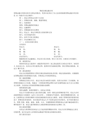 物流仓储运输合同