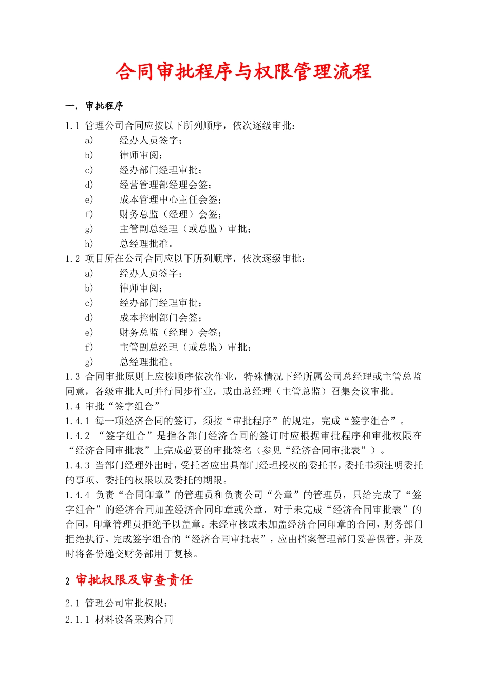 万达地产合同审批与管理全套流程(DOC13页)_第1页