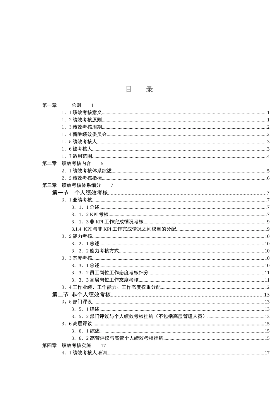【咨询报告】新华信-中国国际期货经纪有限公司-绩效考核手册(35_第2页