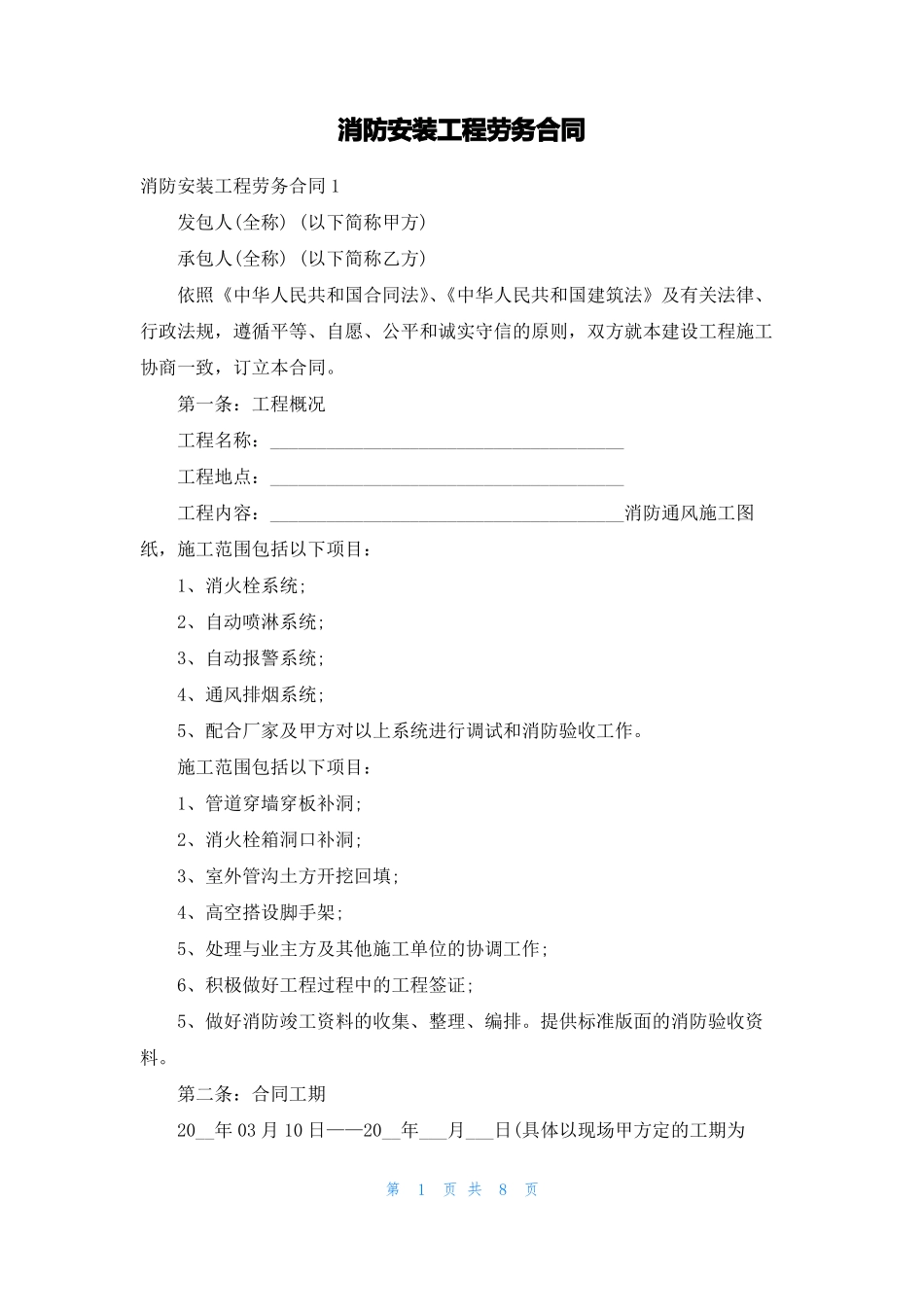 消防安装工程劳务合同_第1页