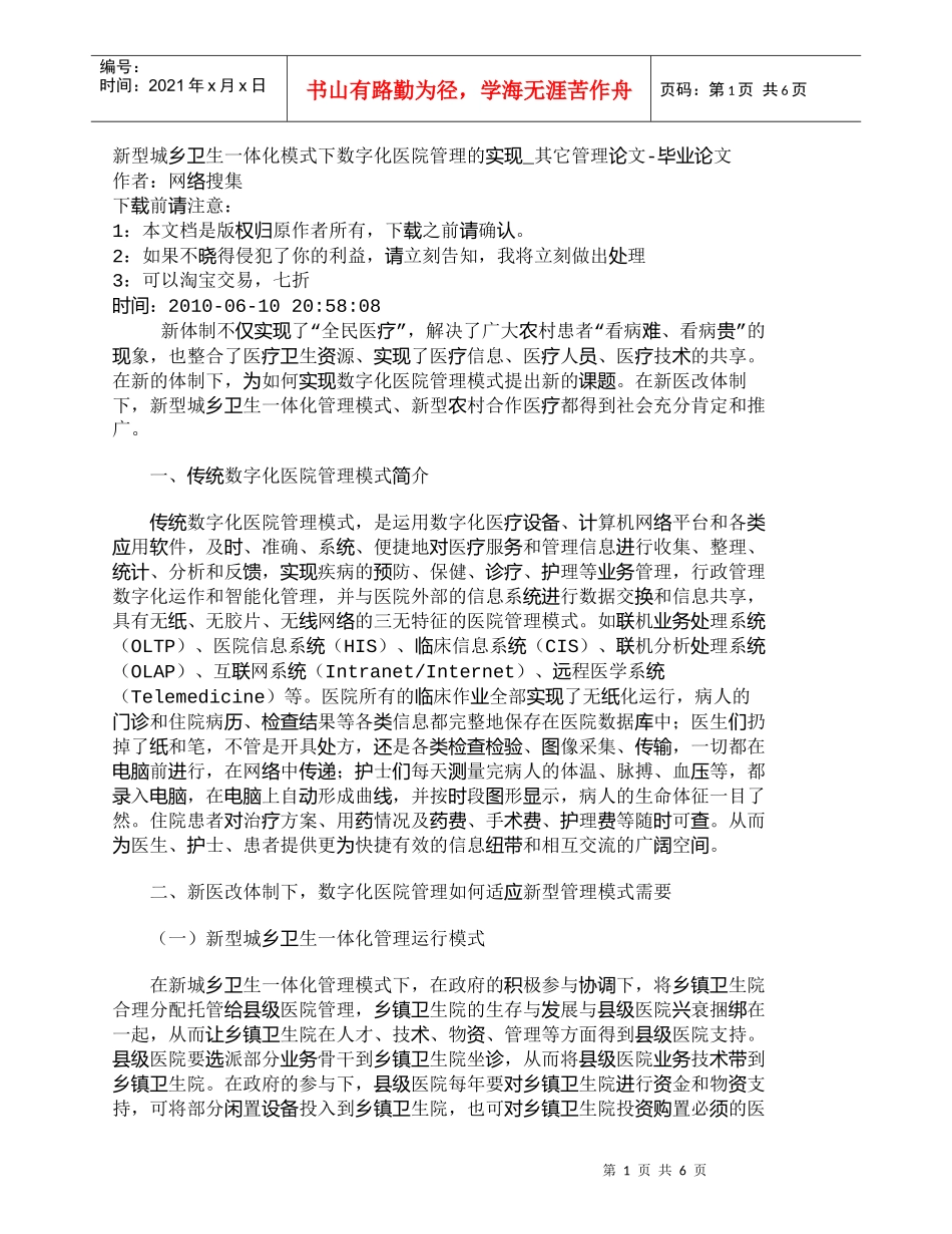 【精品文档-管理学】新型城乡卫生一体化模式下数字化医院管理的_第1页