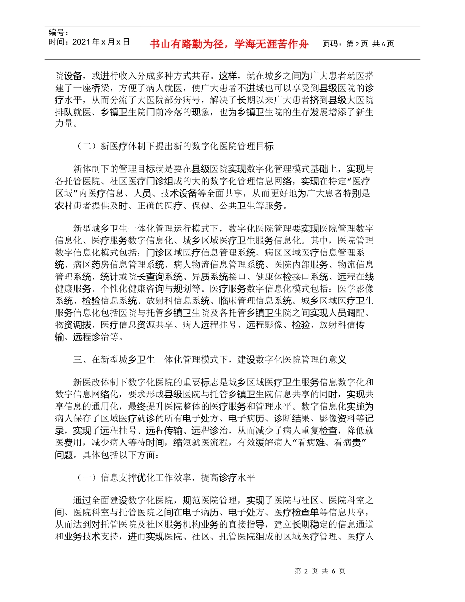 【精品文档-管理学】新型城乡卫生一体化模式下数字化医院管理的_第2页