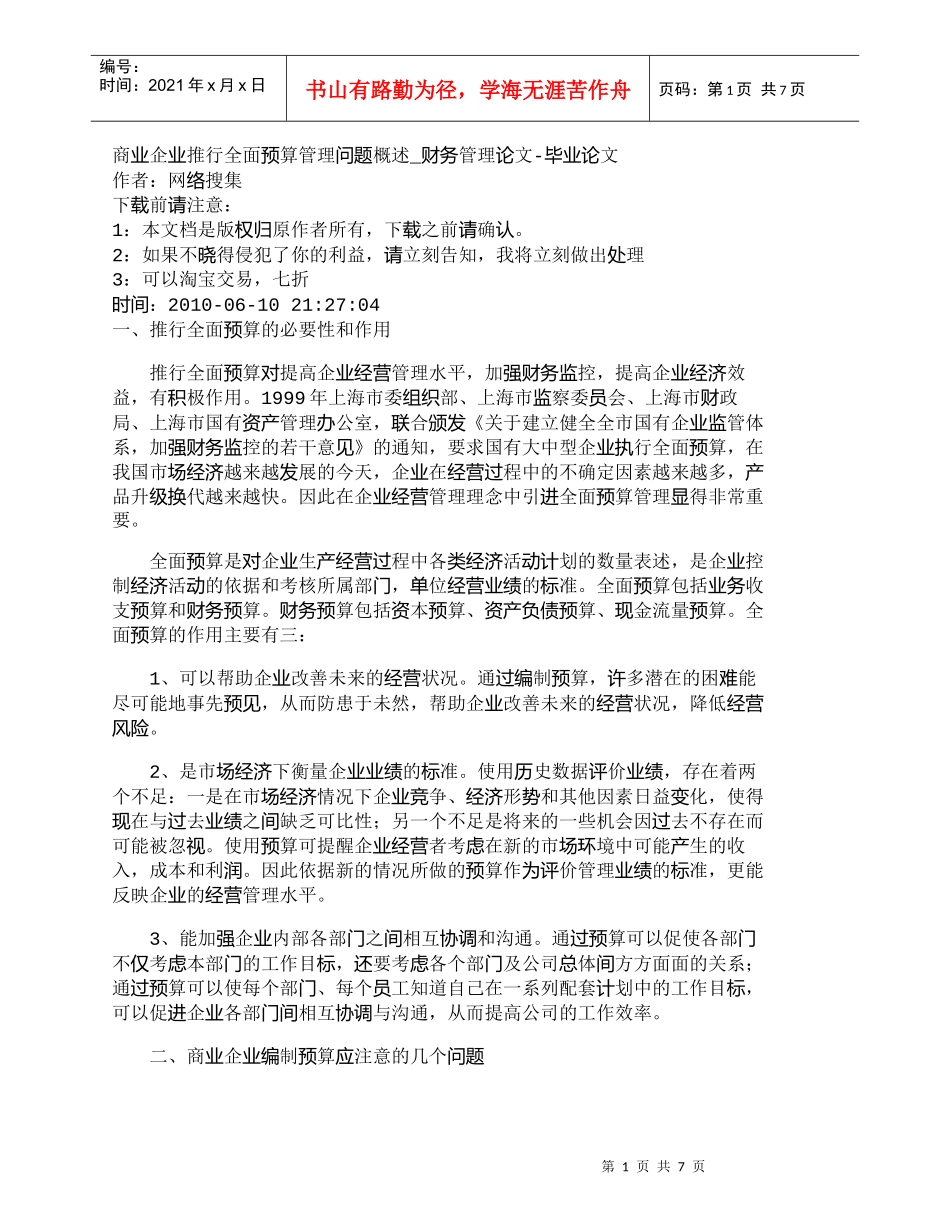 【精品文档-管理学】商业企业推行全面预算管理问题概述_财务管_第1页
