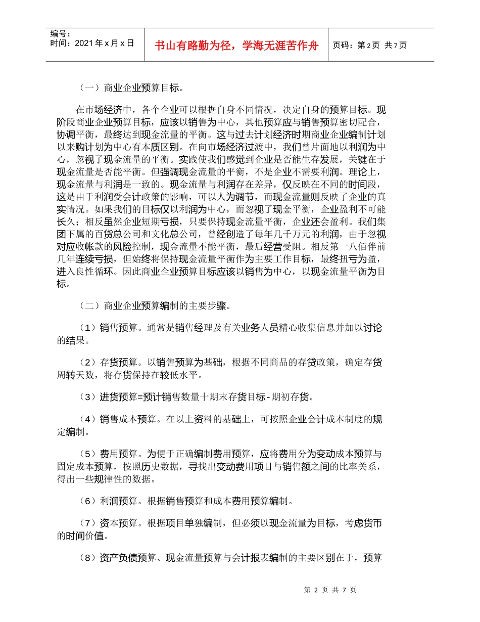 【精品文档-管理学】商业企业推行全面预算管理问题概述_财务管_第2页