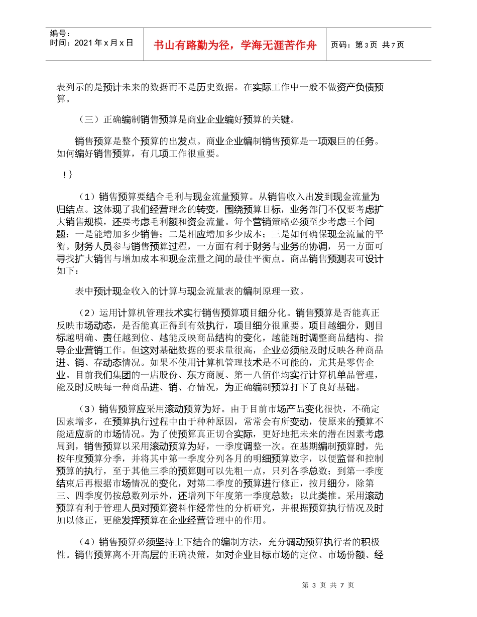 【精品文档-管理学】商业企业推行全面预算管理问题概述_财务管_第3页