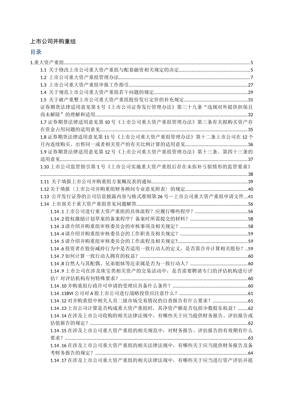 上市公司重大资产重组法律法规汇编_第1页