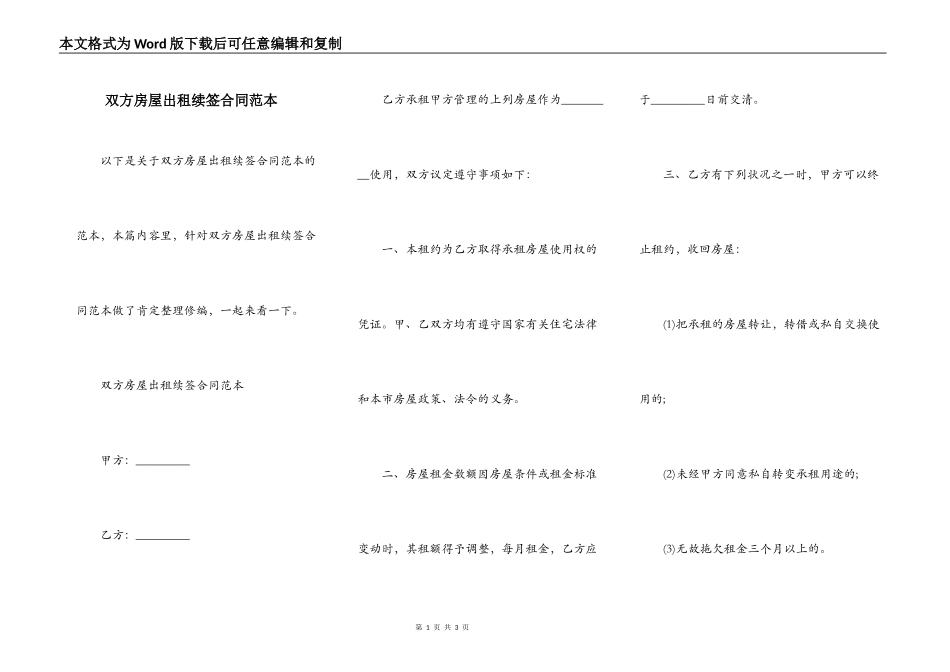 双方房屋出租续签合同范本_第1页