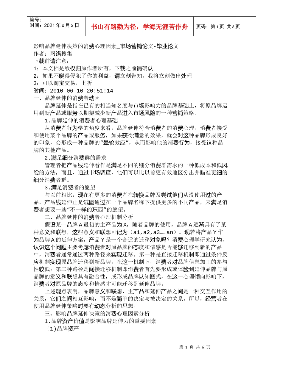 【精品文档-管理学】影响品牌延伸决策的消费心理因素_市场营销_第1页
