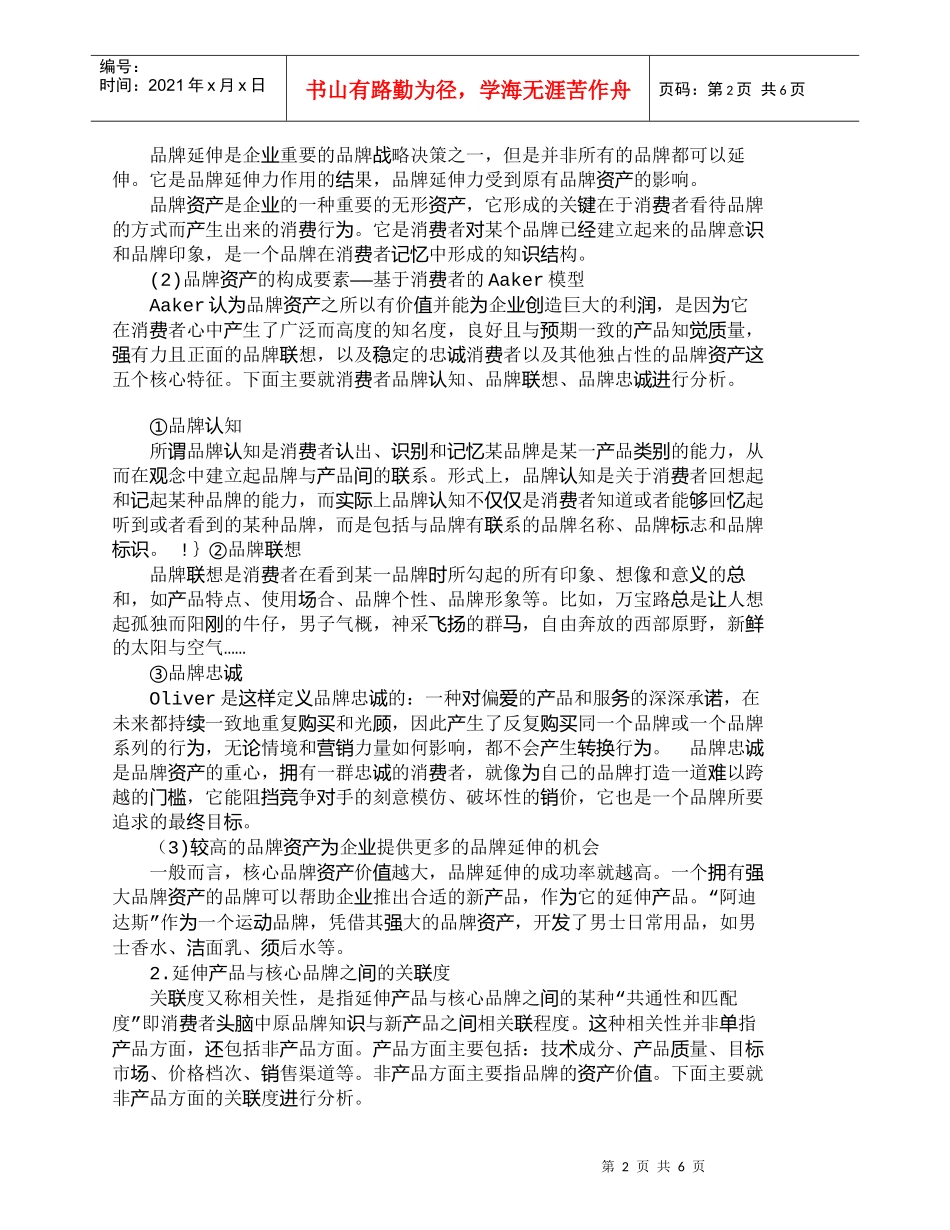 【精品文档-管理学】影响品牌延伸决策的消费心理因素_市场营销_第2页