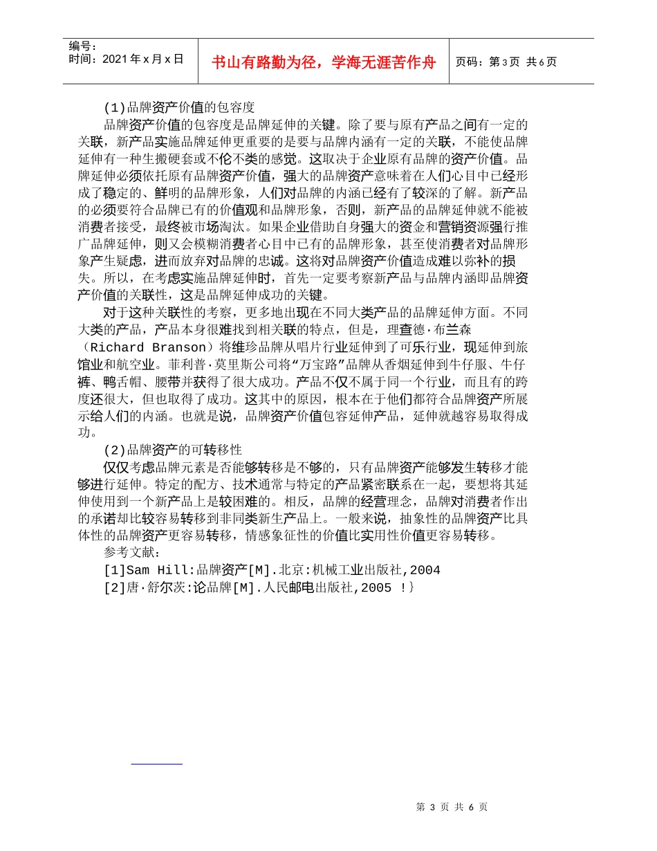 【精品文档-管理学】影响品牌延伸决策的消费心理因素_市场营销_第3页