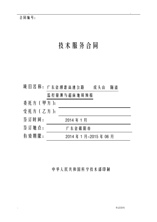 潮惠高速虎头山隧道监控合同书
