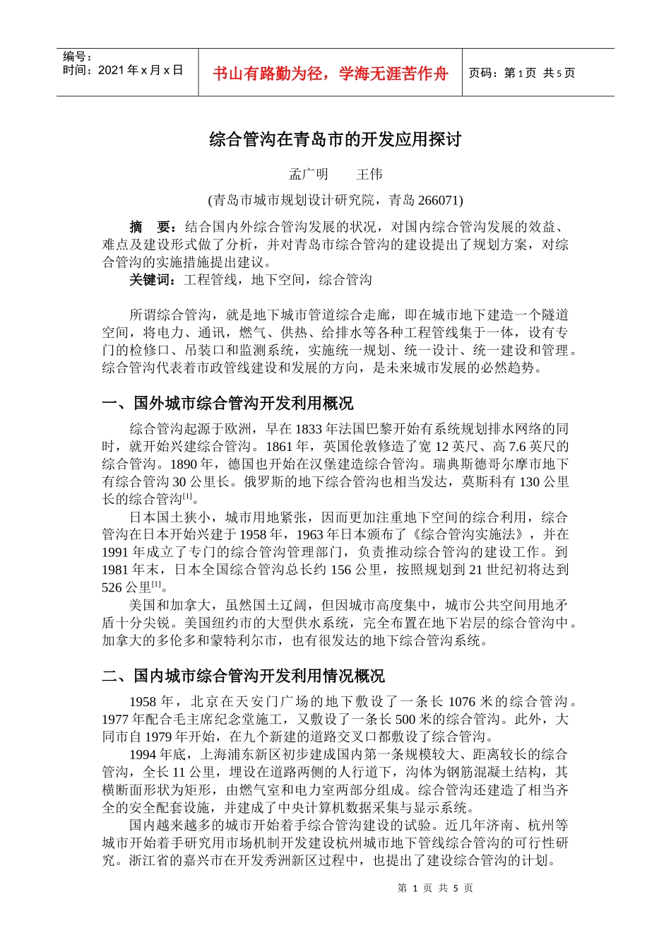 《青岛市地下市政设施及共同沟的发展战略研究》提纲_第1页