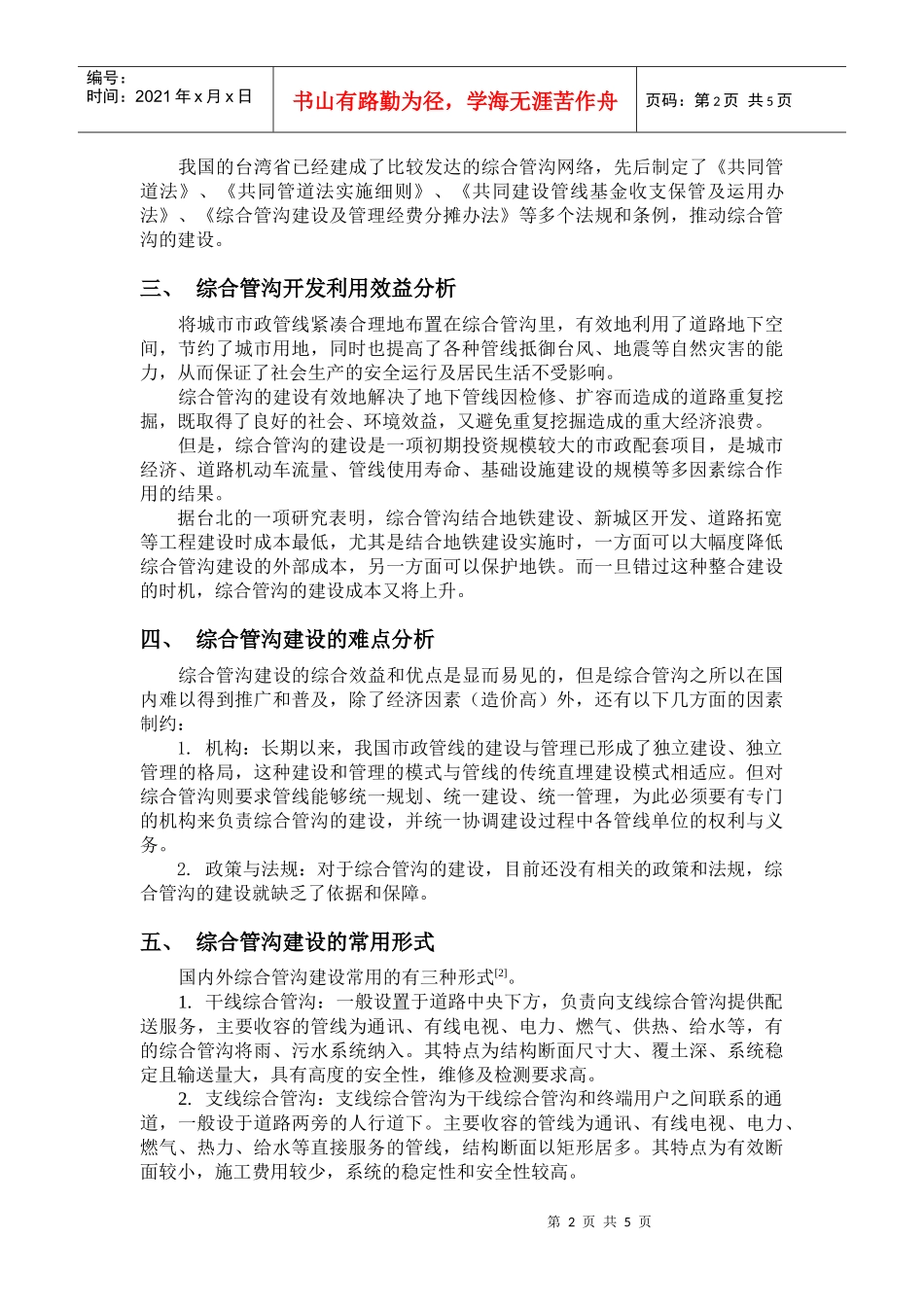 《青岛市地下市政设施及共同沟的发展战略研究》提纲_第2页