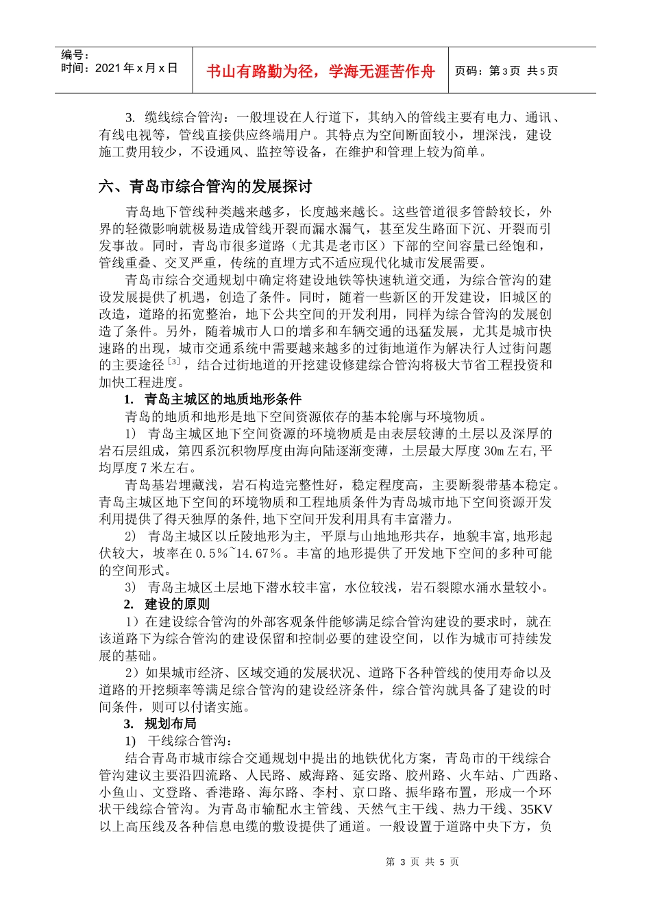 《青岛市地下市政设施及共同沟的发展战略研究》提纲_第3页