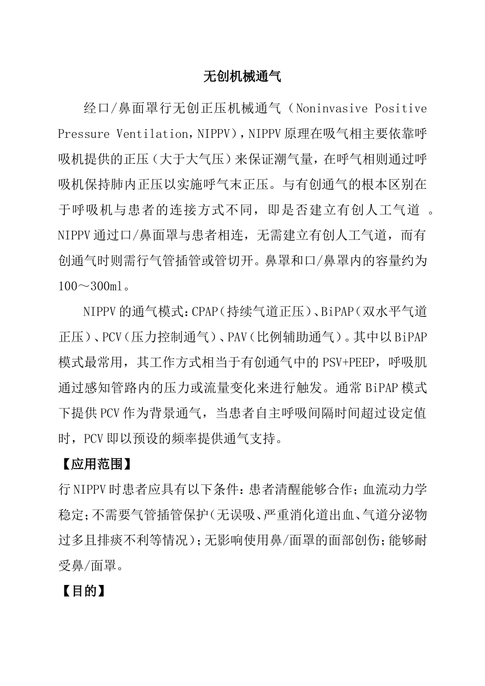 无创机械通气知识点梳理汇总_第1页